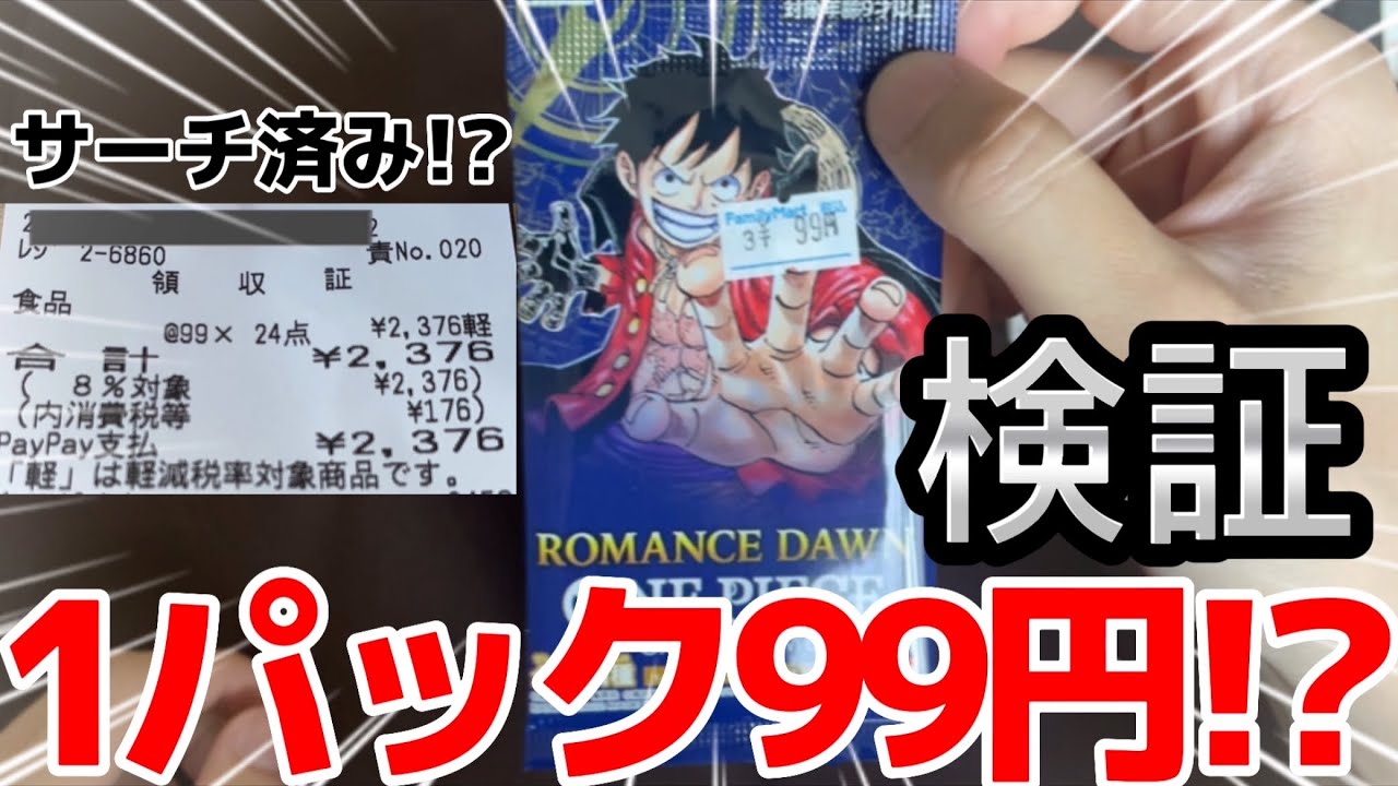 ワンピースカード】サーチ済みパック！？コンビニで1パック99円