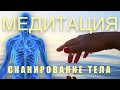 Сканирование Тела | ЛУЧШИЕ МЕДИТАЦИИ И АФФИРМАЦИИ | ЖЕНСКИЙ ГОЛОС