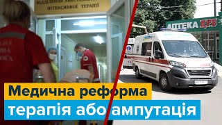 Медична реформа: терапія або ампутація?