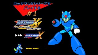 【ロックマンXシリーズ配信#1】ロックマンXをやっていく！【枝水アルム / ケモノVtuber】