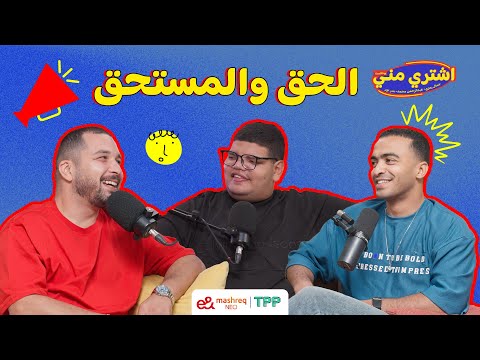بودكاست اشتري مني الحق والمستحق