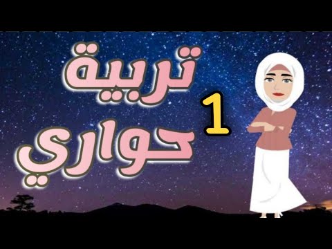  تربية حواري