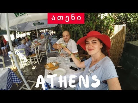 Things to do in Athens, Greece • მოგზაურობა ათენში, საბერძნეთი