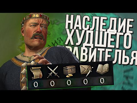 НАСЛЕДИЕ ХУДШЕГО ПРАВИТЕЛЯ в Crusader Kings 3 (#2)