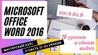 Microsoft Office от А до Я Word 2016 Мастерский курс (Часть2) 21-40 уроков