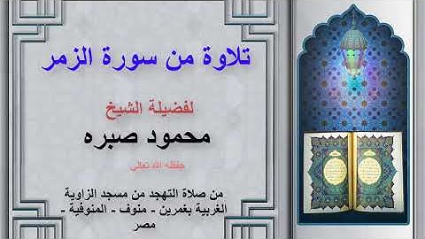 ما تيسر من سورة الزمر لفضيلة الشيخ محمود صبرة - حفظه الله