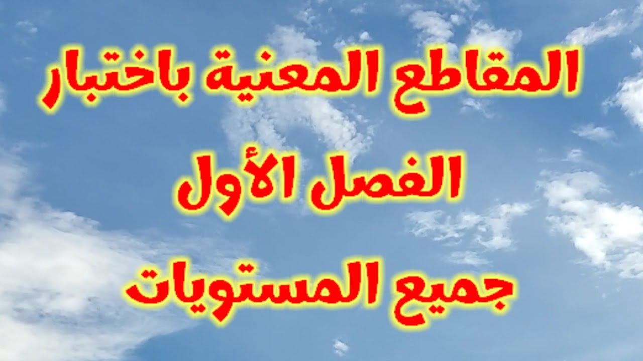 المقاطع المعنية باختبار الفصل الأول لجميع المستويات
