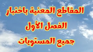 المقاطع المعنية باختبار الفصل الأول لجميع المستويات