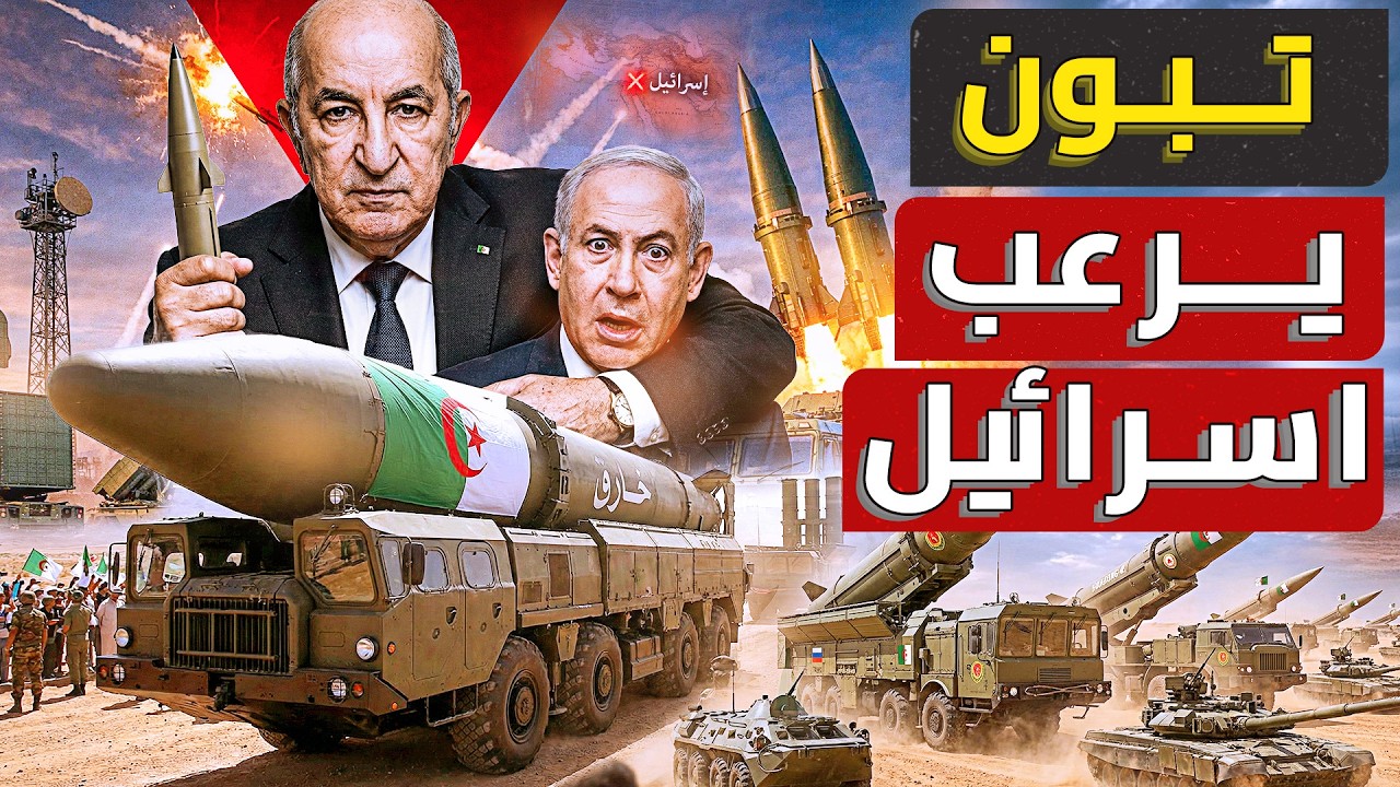 ترسانة الجزائر الباليستية | القهوة الخارقة التي ترعب إسرائيل