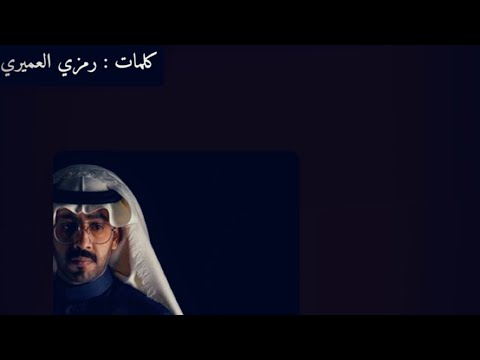 مجرور كلمات رمزي العميري أداء طلال الشهيب