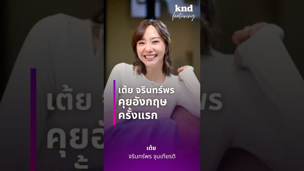 ‘เต้ย จรินทร์พร’ คุยอังกฤษยาวๆ ครั้งแรก 💖  #คำนี้ดี