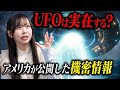 UFOって実在する？アメリカ政府が出した答えが怖すぎた