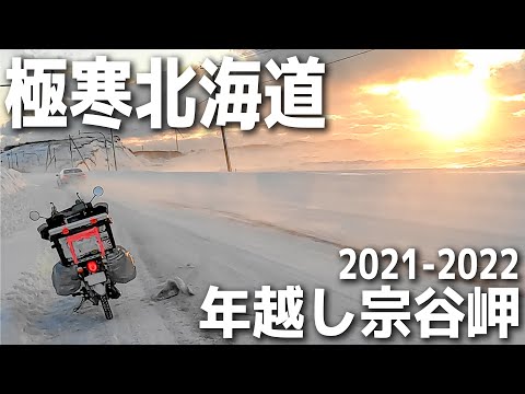 【北海道】極寒の北の大地！めざすは宗谷岬！スーパーカブで挑む！日本最北端の地へ極限の原付旅☆年越し宗谷アタック2021-2022【STAGE-④】豊富～オロロンライン～留萌