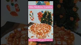 قناتي على اليوتوب Hiba Melbou Cuisine