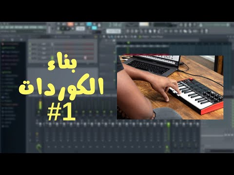 كيفة عمل ميلودي و بناء كوردات لحن على برنامج Fl Sutdio 20 طريقة سهلة الجزء الاول