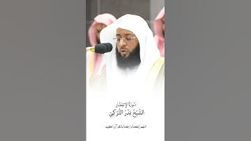 سورة الإنفطار | الشيخ #بدر_التركي
