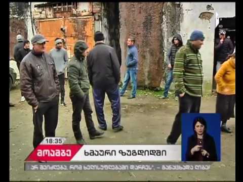 ზუგდიდში დევნილები ახლადაშენებულ საცხოვრებელ კორპუსში შესახლებას ითხოვენ