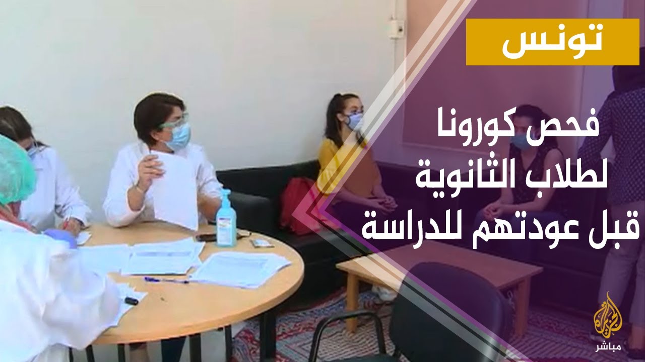 جولة في أحد المراكز الصحية بتونس حيث يجري طلاب الثانوية العامة فحص فيروس كورونا قبل عودتهم للدراسة