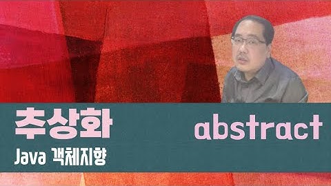 Java 객체지향 - 추상화