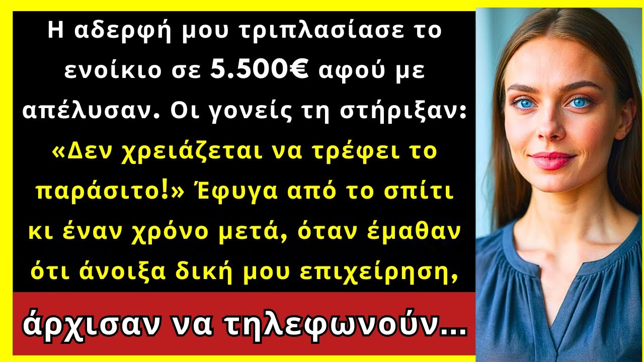 Η Αδερφή Μου Τριπλασίασε Το Ενοίκιο Σε 5.500€ — Οι Γονείς Ήταν Μαζί Της