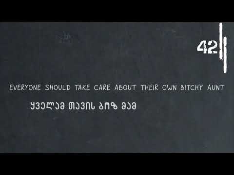 ყველამ თავის ბოზ მამიდას მიხედოს / kvelam tavis boz mamidas mixedos