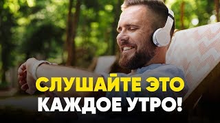 УТРЕННЯЯ МОТИВАЦИЯ - Начните Свой День Позитивно! (мотивационное видео 2019)