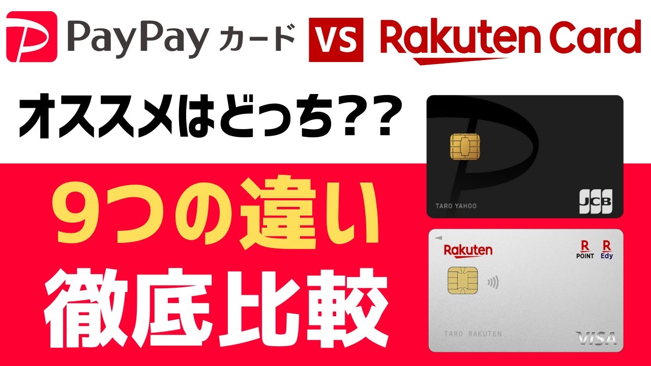 究極比較 Paypayカードと楽天カードのおすすめはどっち 保有してわかった9つの違い