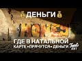 ДЕНЬГИ💰 Где в натальной карте "спряталась" дверь финансового благополучия💰И куда деньги могу утекать