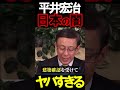 平井宏治氏が日本の闇を暴露 #ニュースあさ8時 #虎ノ門ニュース #文化人放送局 #百田尚樹 #日本保守党 #政治 #北村晴男 @百田尚樹チャンネル @弁護士北村晴男ちゃんねる #保守