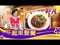 【完整版】一起來聚餐【非凡大探索】【1093集】