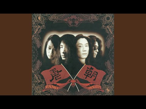 唐朝 TANG DYNASTY 花兒為什這樣紅　中国盤HD-041 中華メタル 唐朝- YouTube