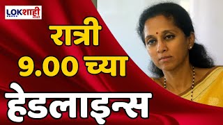 Headlines | रात्री 9.00 च्या हेडलाईन्स | 28 May 2024 | Lokshahi Marathi Headlines | Marathi News