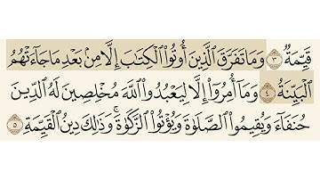سورة البينة الشيخ علي جابر