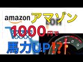 【amazon】衝撃‼︎1000円で馬力UPなるか！？オカルトグッズ試してみた編‼︎カー用品の夢　レビュー