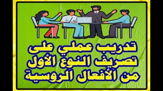 65-تدريب عملي على تصريف النوع الأول من أفعال اللغة الروسية