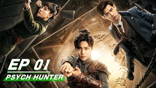 【FULL】Psych-Hunter EP01 | 心宅猎人 | iQIYI