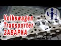 Ремонт ГБЦ Volkswagen Transporter T4 1,9 TD Skoda Audi заварка трещин и коррозии