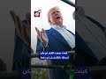 المدير المستقيل من مركز مكافحة الإرهاب الأميركي لا تهديد إيراني والقرار لم يكن أميركي ا بالكامل