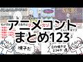 アニメコントまとめ123