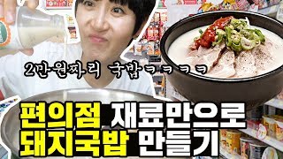 편의점 재료만으로 만들수 있는 제일 맛있는 음식 ㅋㅋㅋㅋㅋ [ 편의점 꿀조합 1편 돼지국밥 ] 대생가족 DSF