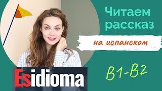 Читаем на испанском вместе: рассказ В1-В2 от издательства Esidioma