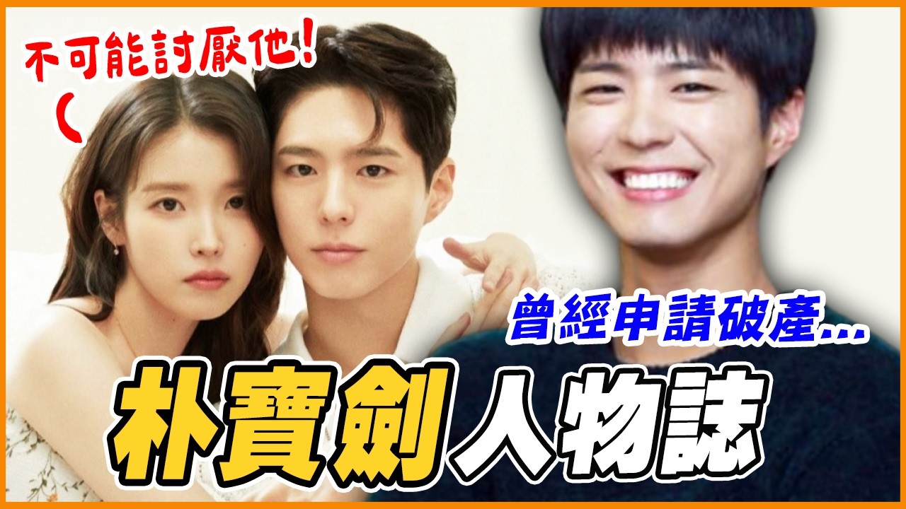宣告破產 ➜獲獎「最佳男演員」｜國民男友  朴寶劍 人物誌