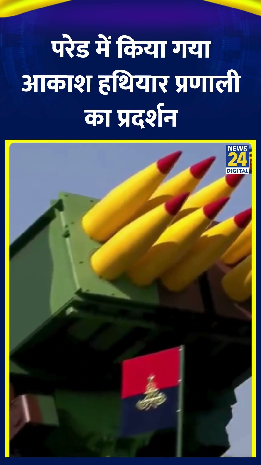 Republic Day के अवसर पर सेना ने परेड में किया गया आकाश हथियार प्रणाली का प्रदर्शन, देखिए वीडियो