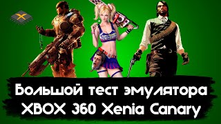 Тест и настройка эмулятора Xbox 360 Xenia Canary