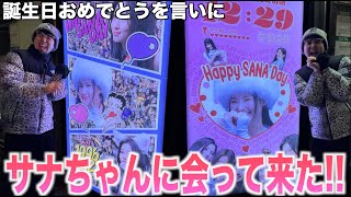 サナちゃんの誕生日広告を見にJYPの事務所行ってきた！！！誕生日おめでとおおおおお！！！！！！