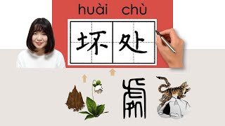 NEW HSK2/HSK4/坏处/壞處/huaichu_(disadvantage)How to Pronounce & Write Chinese Word #newhsk2