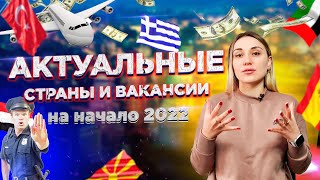 Актуальные Страны и Вакансии в 2022