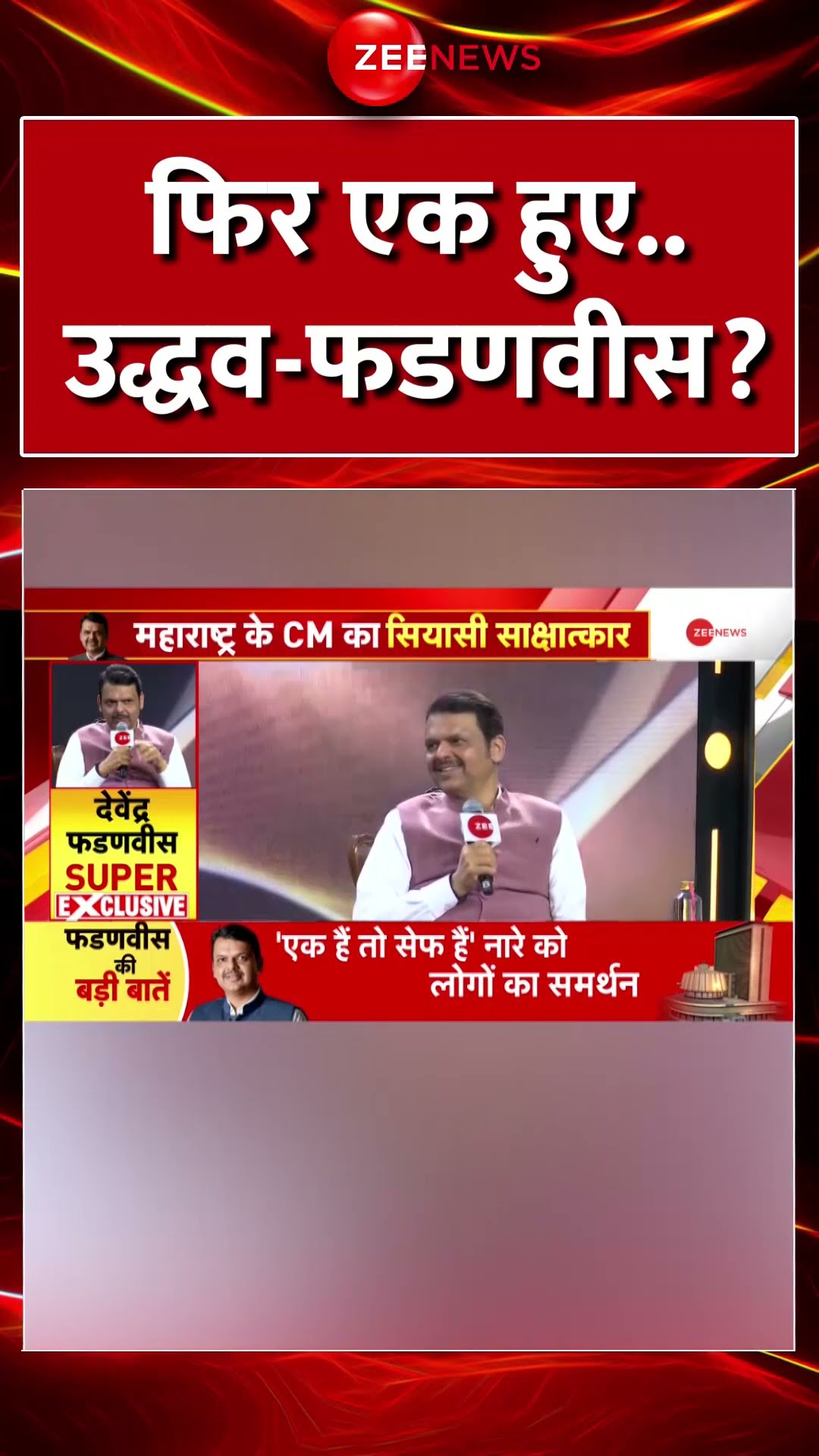 #shorts : फिर एक हुए देवेंद्र फडणवीस और  उद्धव ठाकरे? | Devendra Fadnavis | Uddhav Thackeray |  NDA