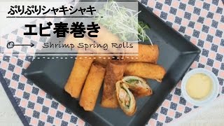 ぷりぷりシャキシャキ！エビたけのこ春巻き｜C CHANNELレシピ