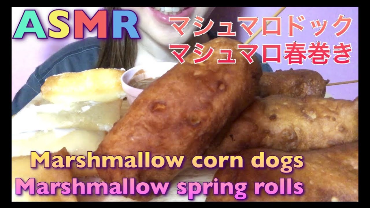 【EATING SOUNDS●ASMR】マシュマロドック//マシュマロ春巻き!!Marshmallow corn dogs//Marshmallow spring rolls!!